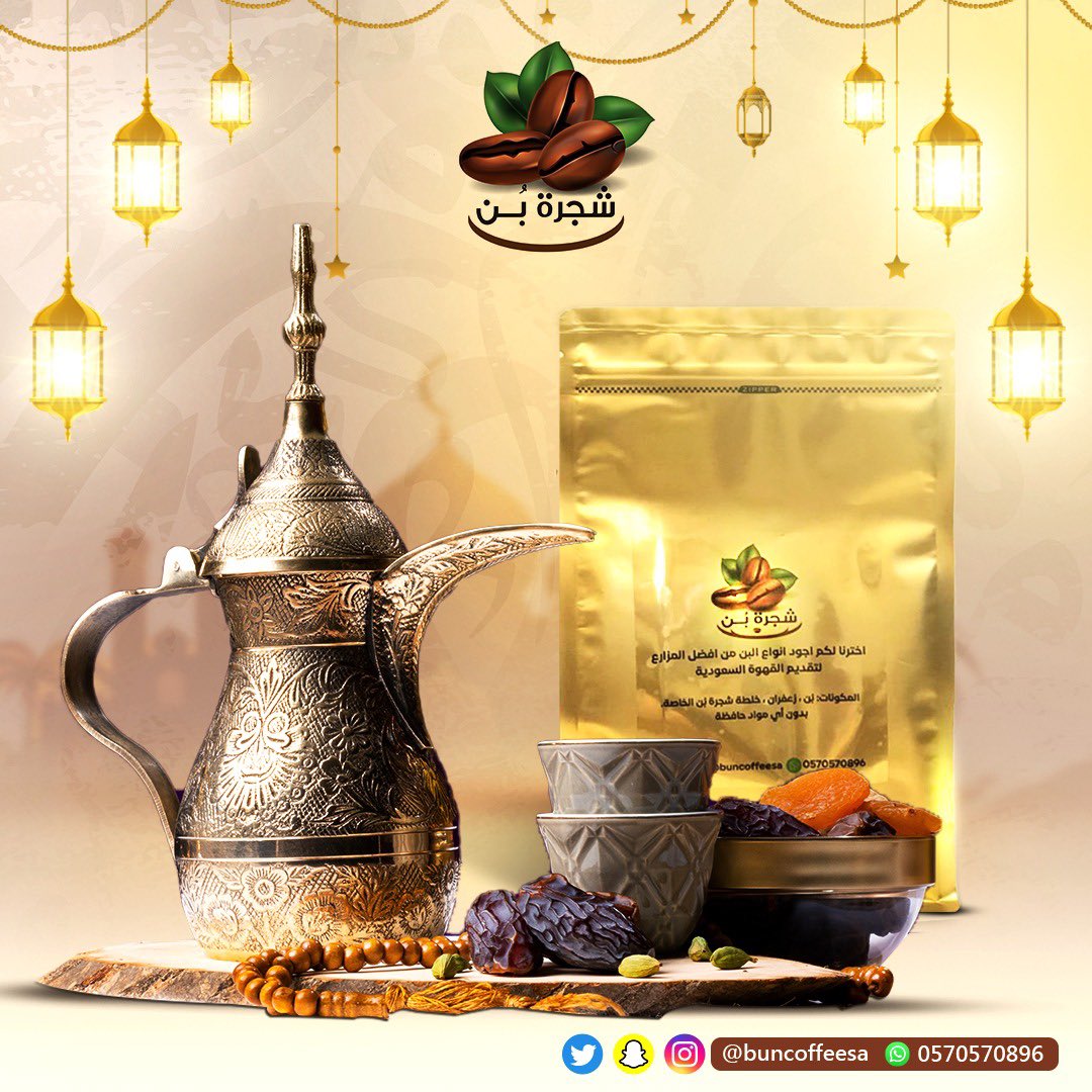 Buncoffeesa's tweet photo. قهوة رمضان مختلفة من شجرة بن 🌙👌🏻#عروض_رمضان https://t.co/NS8hdpw02w