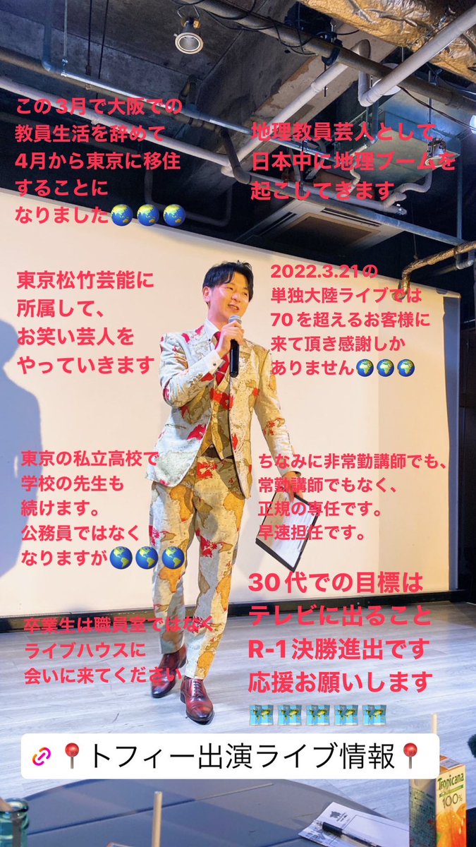 今日で大阪での教員の仕事終えました！
5年働いた公立高校を退職し、4月から東京の私立高校で働きながら東京松竹所属芸人となります！
非常勤講師でも常勤講師でもなく専任の教諭です。担任もします！
そんな変な芸人、変な教員ですが応援お願いします！
5年以内にテレビ出てR-1決勝出ます！
