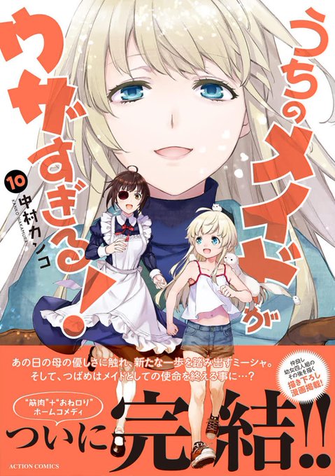 漫画『うちのメイドがウザすぎる！』の第10巻が今月発売されて完結しました。 