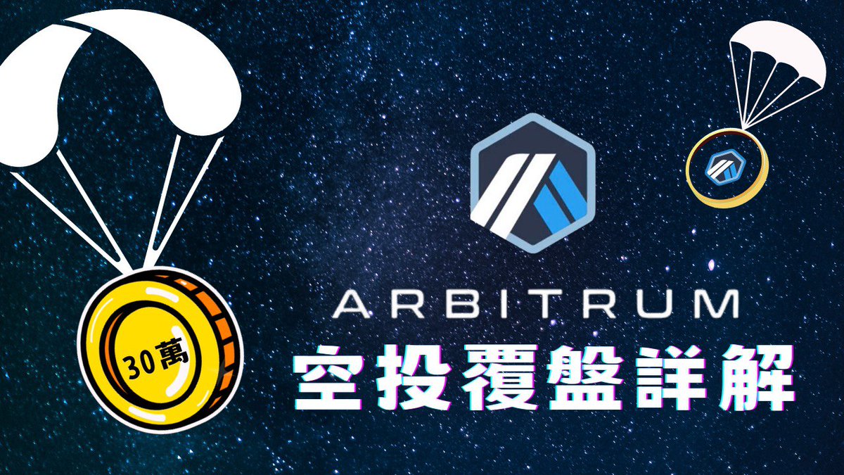 GigQp's tweet photo. ✈️Arb空投覆盤詳解✈️
大家都發財了嗎?
瘋狗社區埋伏了近一年
腳麻到只能被人用輪椅推出來
這次你們嚕了幾顆ARB呢?
歡迎跟我分享你的喜悅❤️

影片連結
https://t.co/EW7kW0hkxy https://t.co/LJxdONlEoz