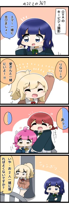 遅れて昨日の4コマです✨
OVAのキービジュのうらがわ。

#lovelive  #虹ヶ咲 
