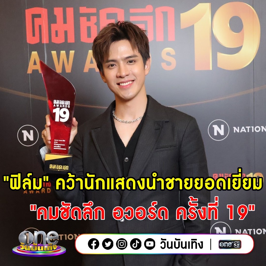 onebunterng's tweet photo. ขอแสดงความยินดีกับ #ฟิล์มธนภัทร ที่คว้ารางวัลนักแสดงนำชายยอดเยี่ยม จากละครเรื่อง #คุณชาย ในงานประกาศรางวัล “คมชัดลึก อวอร์ด ครั้งที่ 19”
#สำนักข่าววันนิวส์ 
#onenews
#oneบันเทิง
#วันบันเทิง
#one31
#ช่องวัน31 https://t.co/eVNi0o1muH