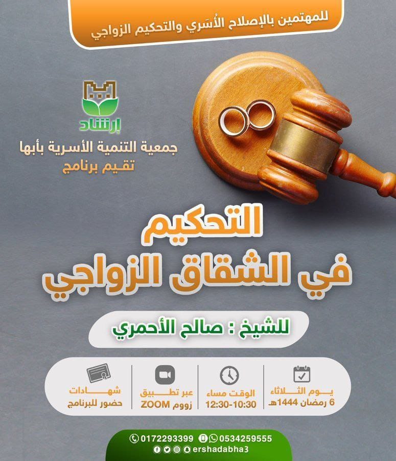 تقيم جمعية التنمية الأسرية بأبها (إرشاد)
برنامج  بعنوان:
✨التحكيم في الشقاق الزواجي

🗓️الثلاثاء
٦ رمضان | ٢٨ مارس
⏰الوقت
تبدأ الساعة ١٠.٣٠ مساءً

📃الشهادة 
توجد شهادة حضور
📡رابط الـبث المباشر
us02web.zoom.us/j/81958697710?…