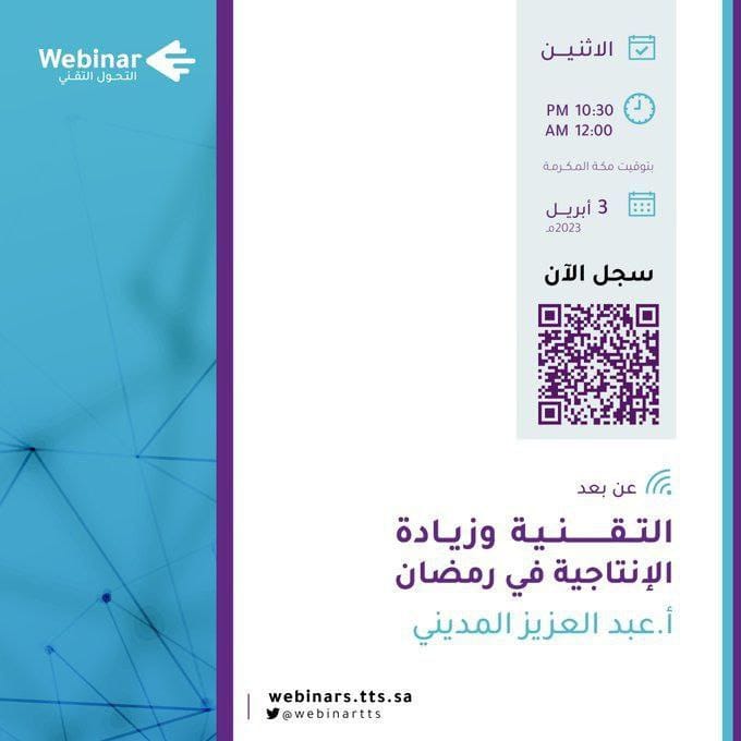 تقدم شركة التحول التقني برنامج بعنوان: 
✨التقنية وزيادة الإنتاجية في رمضان

🗓️الإثنين
١٢ رمضان| ٣ أبريل
⏰الوقت
تبدأ الساعة ١٠.٣٠مساءً 

📃الشهادة 
توجد شهادة حضور
📝للتسجيل:
webinars.tts.sa/webinars/183