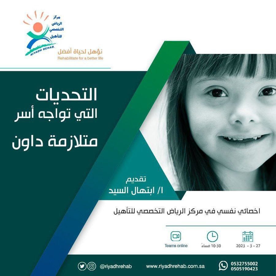 يقدم مركز الرياض التخصصي للتأهيل دورة بعنوان:
✨التحديات التي تواجه أسر متلازمة داون

🗓️الإثنين
٥ رمضان |  ٢٧ مارس
⏰الوقت
تبدأ الساعة ١٠.٣٠ مساءً

📡رابط الحضور
عبر التيمز:
bit.ly/3TOaLpR