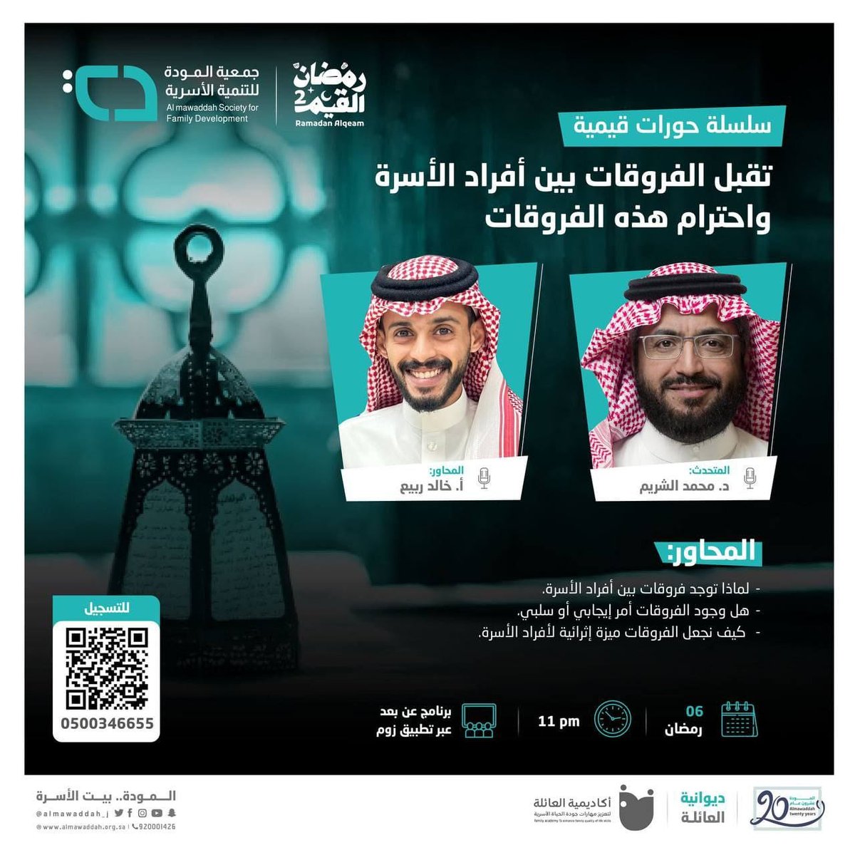 تقدم جمعية المودة للتنمية الأسرية ضمن سلسلة حوارات قيمة دورة بعنوان:
✨تقبل الفروقات في اختيارات أفراد الاسرة واحترام هذه الفروقات

🗓️الثلاثاء
٦ رمضان - ٢٨ مارس
⏰الوقت
تبدأ الساعة ١١ مساءً

📃الشهادة
توجد شهادة حضور
📝للتسجيل:
zoom.us/webinar/regist…