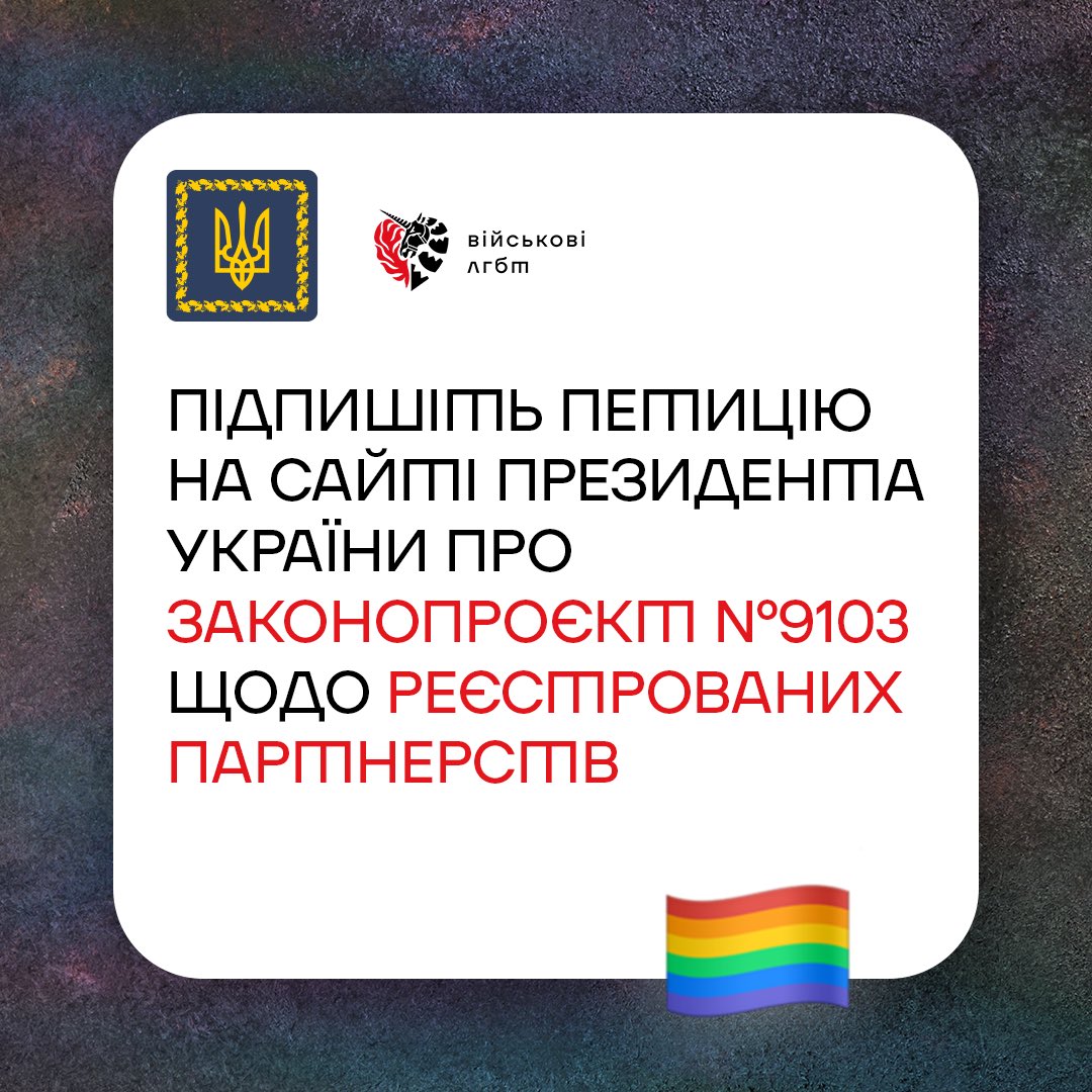 lgbtiqmilitary's tweet photo. 🏳️‍🌈🇺🇦 ПІДПИШІТЬ ПЕТИЦІЮ ПРО РЕЄСТРОВАНІ ПАРТНЕРСТВА НА САЙТІ ПРЕЗИДЕНТА УКРАЇНИ ‼️

Законопроєкт №9103 від народної депутатки @InnaSovsun дозволить ЛГБТ+ військовим та усім одностатевим парам отримати базові права та захист.

👉 https://t.co/QsSNcel3pN

Ретвіт! https://t.co/UgW1BEBVgO