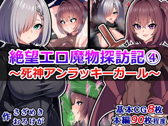 販売中)絶望エロ魔物探訪記④

初めてのダンジョン遠征に挑む、魔法使いレイネとアカデミアのエリート剣士セイラ。しかし、彼女たちを待っていたのは、想像よりもずっと悲惨でずっと容赦のないダンジョンの魔物たちだった。(その他作品も現在半額セール中です)
https://t.co/S0EHvrz3rk 