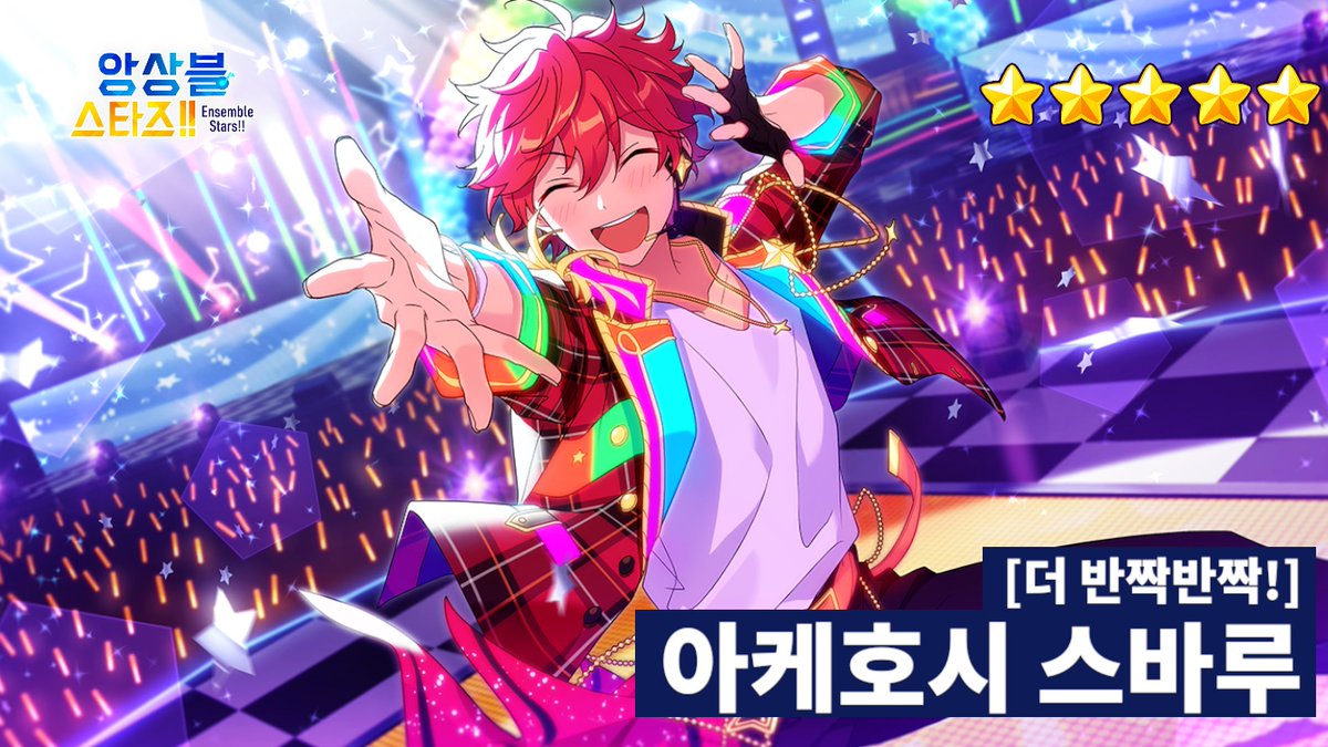 #앙상블스타즈 #아이돌의_빛나는_순간을_함께_하자