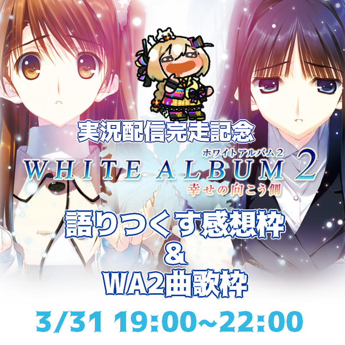 【配信告知】3/31(金)19:00~22:00(延長大あり)でWhiteAlbum2実況配信完走記念の、語りつくす感想