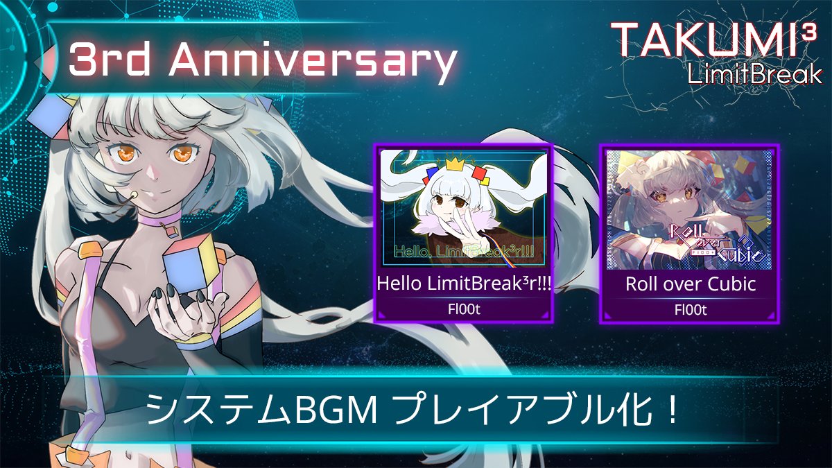 【フォロー&RTキャンペーン開催】 TAKUMI³3周年を記念し、RTキャンペーンを開催いたします！ 1枚目の詳細は画像を御覧ください！ 皆様のおかげでここまで続けてこれました、 これからも応援よろしくお願いいたします！！ #TAKUMI_Cubic