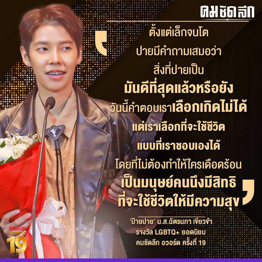 Kom_chad_luek's tweet photo. 'ป๊ายปาย'​ ฉัตรนภา เขียวขำ กล่าวความในใจหลังจากได้รับรางวัล​ LGBTQ+  ยอดนิยม​ บนเวที​ 'คมชัดลึกอวอร์ดครั้งที่​ 19'​ 
#ป๊ายปาย
#LGBTQยอดนิยม
#บ้านสิงห์
#คมชัดลึกอวอร์ด
#คมชัดลึกอวอร์ดครั้งที่19
#คมชัดลึกอวอร์ด2566
#คมชัดลึกอวอร์ด2023
#komchadluekaward2023 https://t.co/3GiCrnVfoP