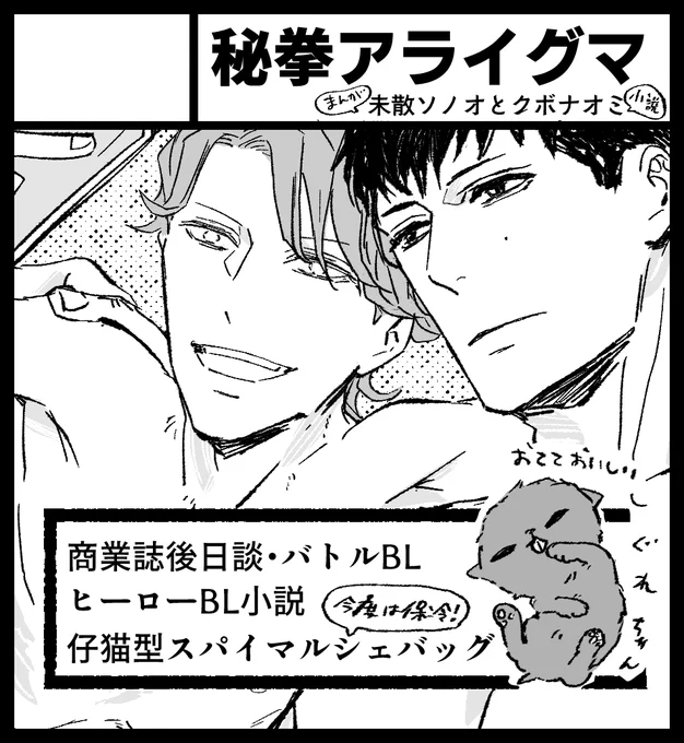 J.GARDEN53 あ36a「秘拳アライグマ」
・サークルカットからの変更点・
「えちとものえっちな本」は別のところにスライドしました ペーパー作って持っていきます
ヒーローBL小説はあまりにもわたしたちの中の「騎士ジェラルドと淫魔の王」がアツかったので順番を変更しました
保冷バッグはあります! 