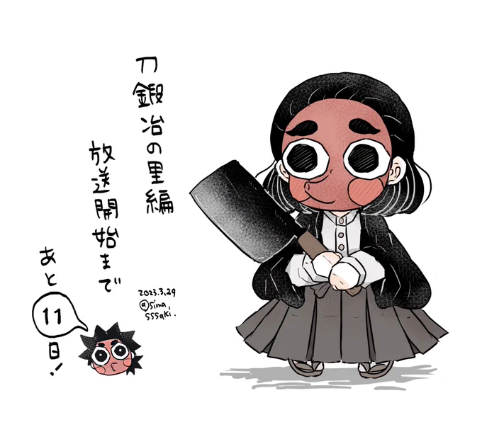 あと11日…! 
