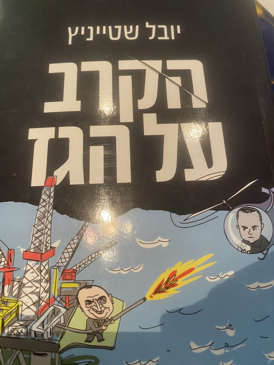 שאלה: כיצד הפכה ישראל למעצמת אנרגיה שחברות ענק כמו שברון, ואנרג׳יאן - ומהיום גם אדנקו, וBP משקיעות בה?
התשובה בספרי