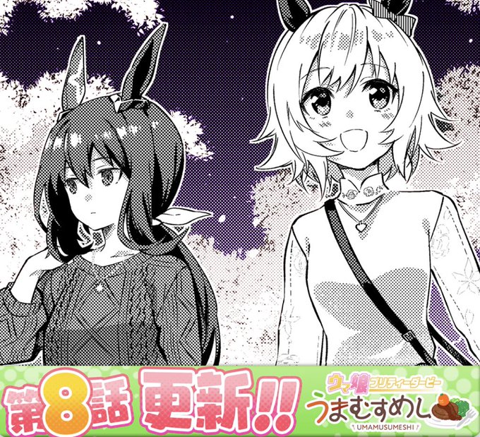 水曜0時はうまむすめし!
無料5話はユキシチ回、
先読み8話はカレアヤ回です!
よろしくお願いします! 