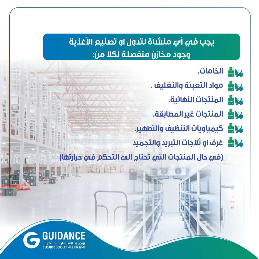 guidancesa1's tweet photo. دورتنا القادمة، كبير مراجعين على المواصفة الدولية
ISO 22000: 2018
لمدة خمس ايام
شهادات معتمدة
-  شهادة المؤسسة العامة للتدريب التقني والمهني TVTC
- هيئة الغذاء والدواء السعودية SFDA
- منظمة الاريكا IRCA|CQI

# iso22000
# HACCP
# FSMS