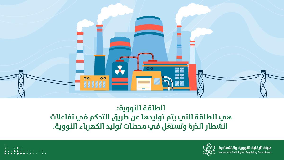 تعمل #هيئة_الرقابة_النووية_والإشعاعية على تنظيم الأنشطة والممارسات المتعلقة بالاستخدامات السلمية للطاقة النووية.
