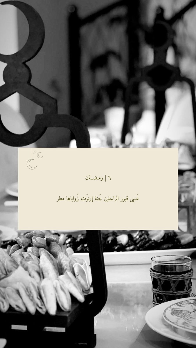 ryoom_y's tweet photo. ٦| رمضان  ☾ ❥
عَسى قبور الراحلين جَنة إرتوَت زَواياها مطر  𖤐 https://t.co/Wbc0ugOGSr