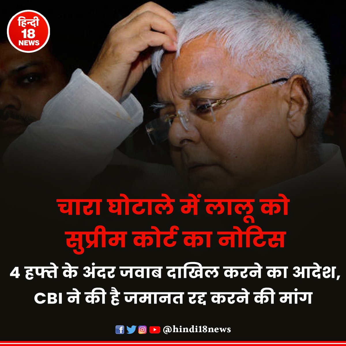 varta24agra's tweet photo. चारा घोटाले में लालू को सुप्रीम कोर्ट का नोटिस: 4 हफ्ते के अंदर जवाब दाखिल करने का आदेश; CBI ने की है जमानत रद्द करने की मांग.
#hindi18news #NewsUpdate #LatestNews #CharaScam #LaluPrasadYadav #SupremeCourt https://t.co/uUgJV3SMDN
