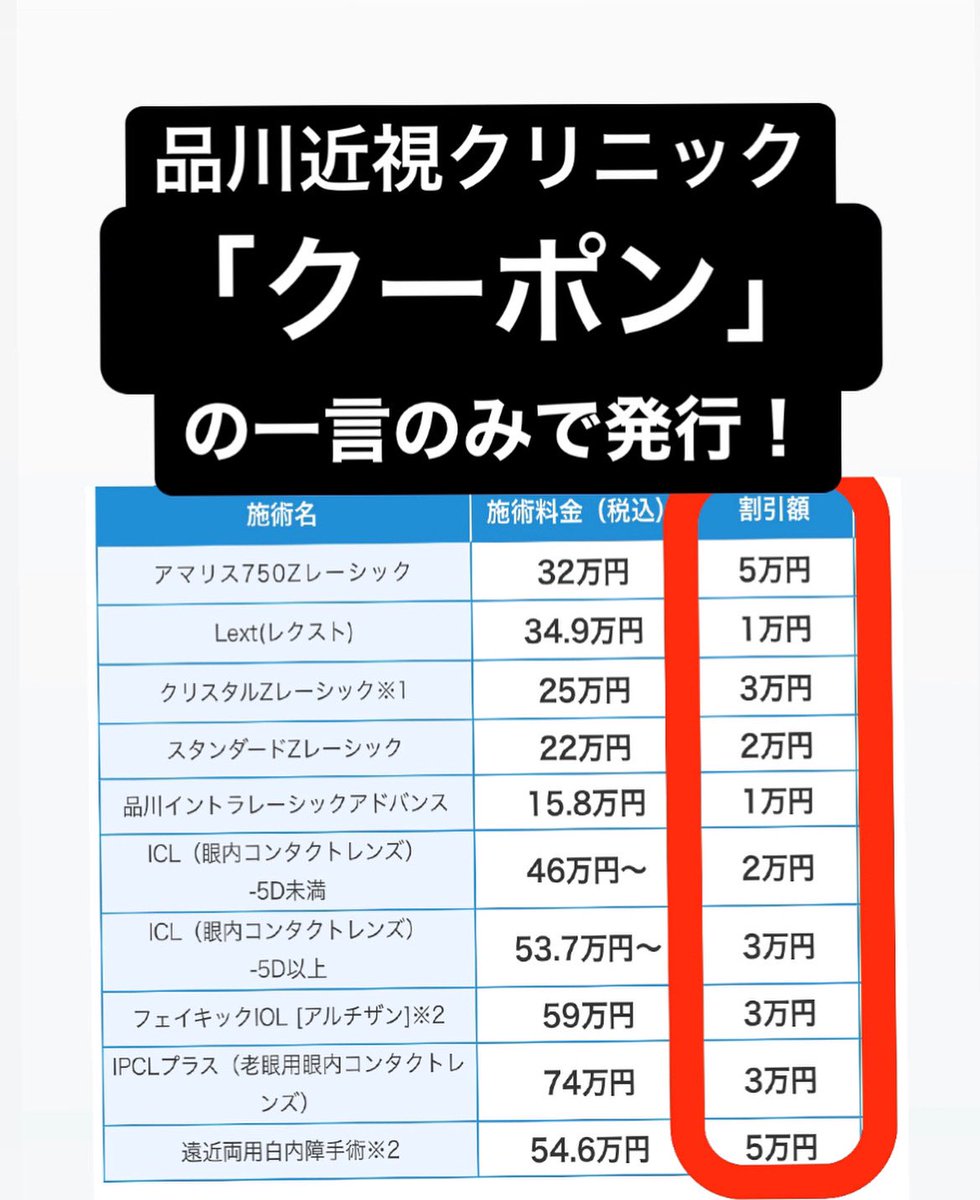 lasik202202's tweet photo. 👀
数十人の方からクーポン発行&amp;相談経験あり🙆‍♀️

実際にレーシック手術を受けた
私だからこそできる紹介で、
最大7万円割引(他割引との併用で)クーポンお渡しします。

★もらい方★
DMで、「クーポン」と一言送ってください♪

#品川近視クリニック
#レーシック
#icl
#乱視 https://t.co/PPyug2Yj07