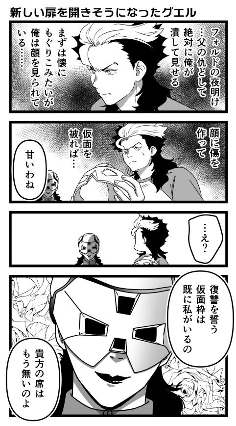 グエル君学校に帰ってラウダ君と一緒に会社経営頑張ってて欲しい。
#水星の魔女 