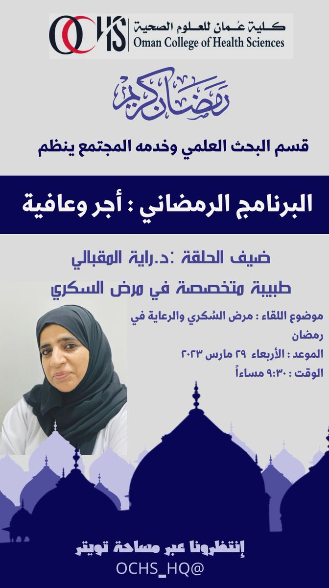 ochscoffee's tweet photo. البرنامج الرمضاني أجر وعافية لحلقة الغد ، كونوا على الموعد.
مع ضيف الحلقة الدكتورة راية المقبالي 
مقدمة الحلقة الطالبة ملاك الجساسي (فرع الظاهرة) https://t.co/WEu8cGy4qo