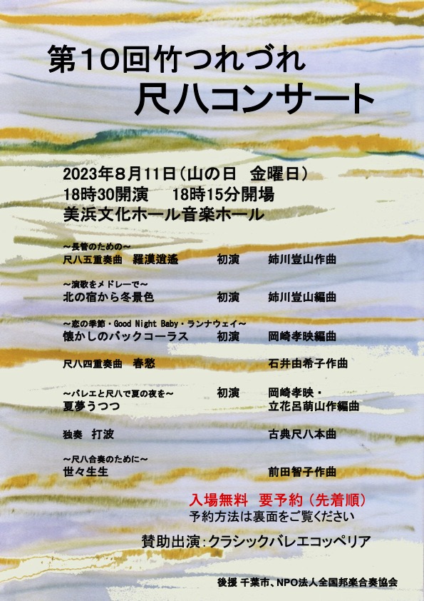 zenso_fes's tweet photo. 後援するイベントのご案内です。
8月11日開催「第10回 竹つれづれ 尺八コンサート」（千葉県） https://t.co/FiAwvu6pCr