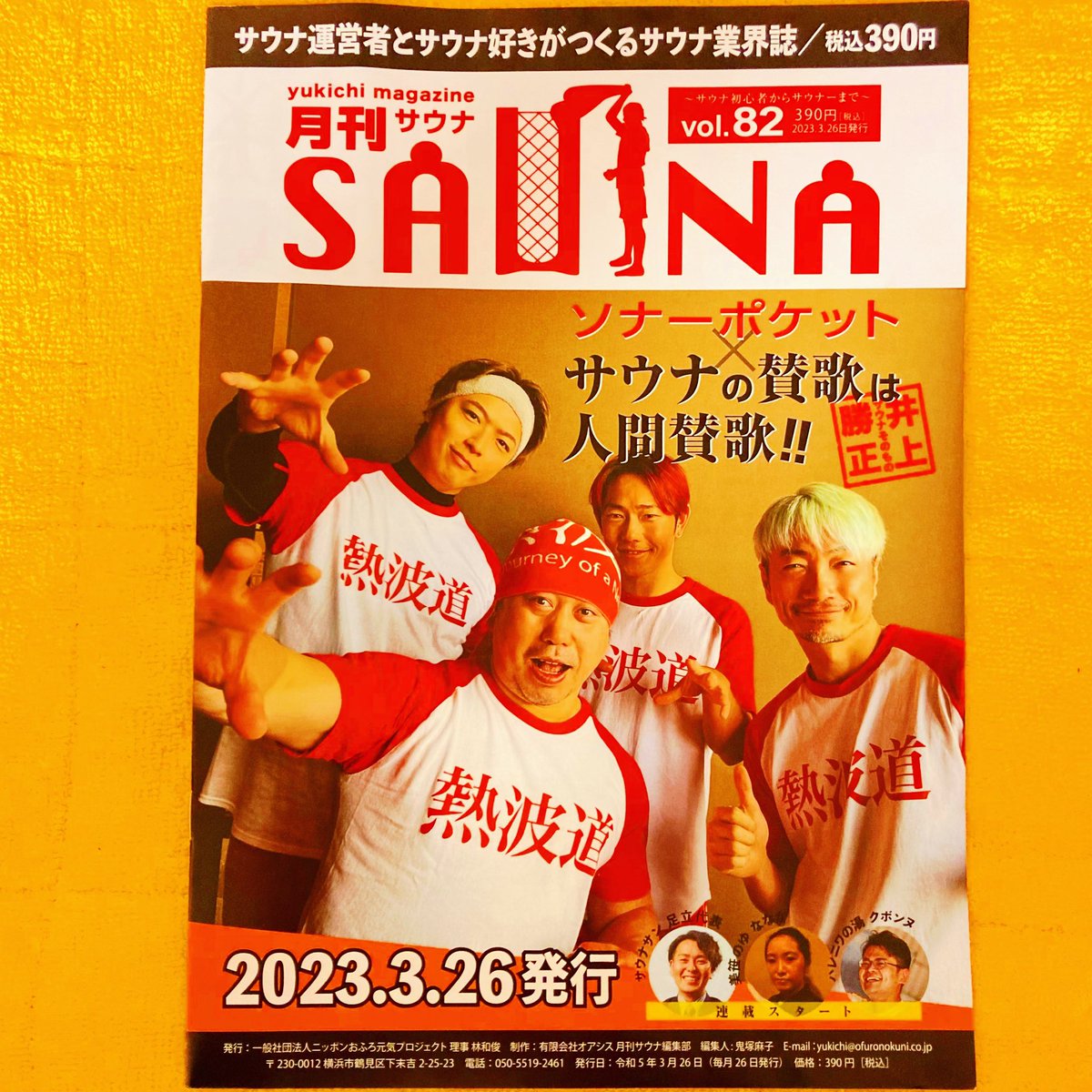 MakaiShouden's tweet photo. やっと買えた。
#やっと買えた #月刊サウナ #vol82 @Sonar_Pocket #熱波DEサウナ @307inoue #サウナそのもの #熱波道 @ohuronokuni https://t.co/Xh4eC56W9w