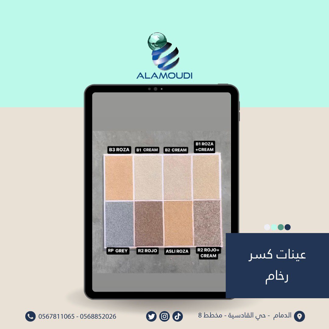 عينات الوان كسر الرخام
#العمودي لتكسية الواجهات بكسر الرخام
☎️للاستفسار : 966568852026+
📍الدمام - حي القادسية - مخطط 8
#كسررخام #واجهاتخارجيةفخمه #باركيه #ديكور #أصباغ #قواطعجبسبورد #السعودية #الدمام #حيالطيبة #الفرسان #تكسية #واجهات #الدمام #السعودية #خبراء #العمودي #موادبناء
