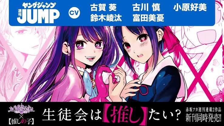 漫画】『かぐや様は告らせたい』×『【推しの子】』新刊同時発売記念