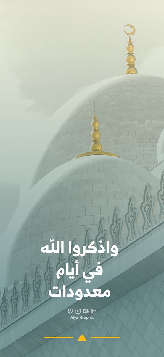 Alya_Graphic's tweet photo. يكثر الخير بشهر الخير 🌙  
خلفيات الجوال هالمرة بعبارات تذكرنا دايماً بذكر الله ✨

تزودوا بالخير وشاركوا رابط التحميل مع أحبابكم زيادة في الخير 
https://t.co/rYjiXNeyX8 

وتقبل الله منا ومنكم صالح الأعمال 🙌  
#رمضان6 #قصة_بطل6 https://t.co/0T0UXpCoCp