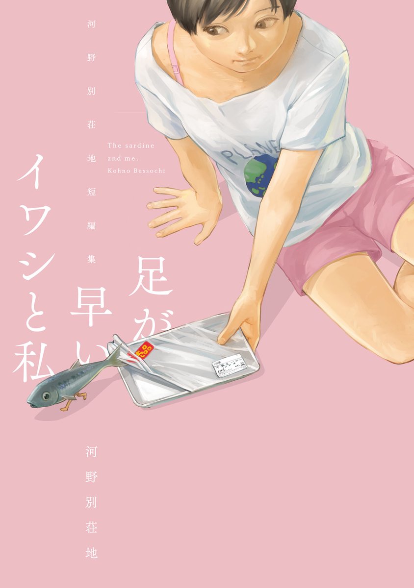 河野別荘地先生の『足が早いイワシと私 〜河野別荘地短編集〜』が本日発売されました!  不思議だけど共感できる読切を収録した短編集です! 加筆や描き下ろしを収録しています!  📕ご購入➡️https://amzn.to/42OGIT2 📖試し読み➡️