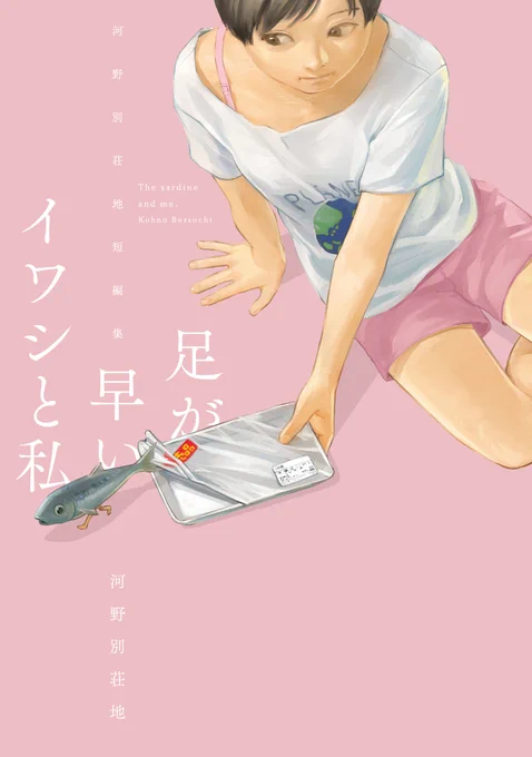 河野別荘地先生の『足が早いイワシと私 〜河野別荘地短編集〜』が本日発売されました!  不思議だけど共感できる読切を収録した短編集です! 加筆や描き下ろしを収録しています!  📕ご購入➡️https://amzn.to/42OGIT2 📖試し読み➡️