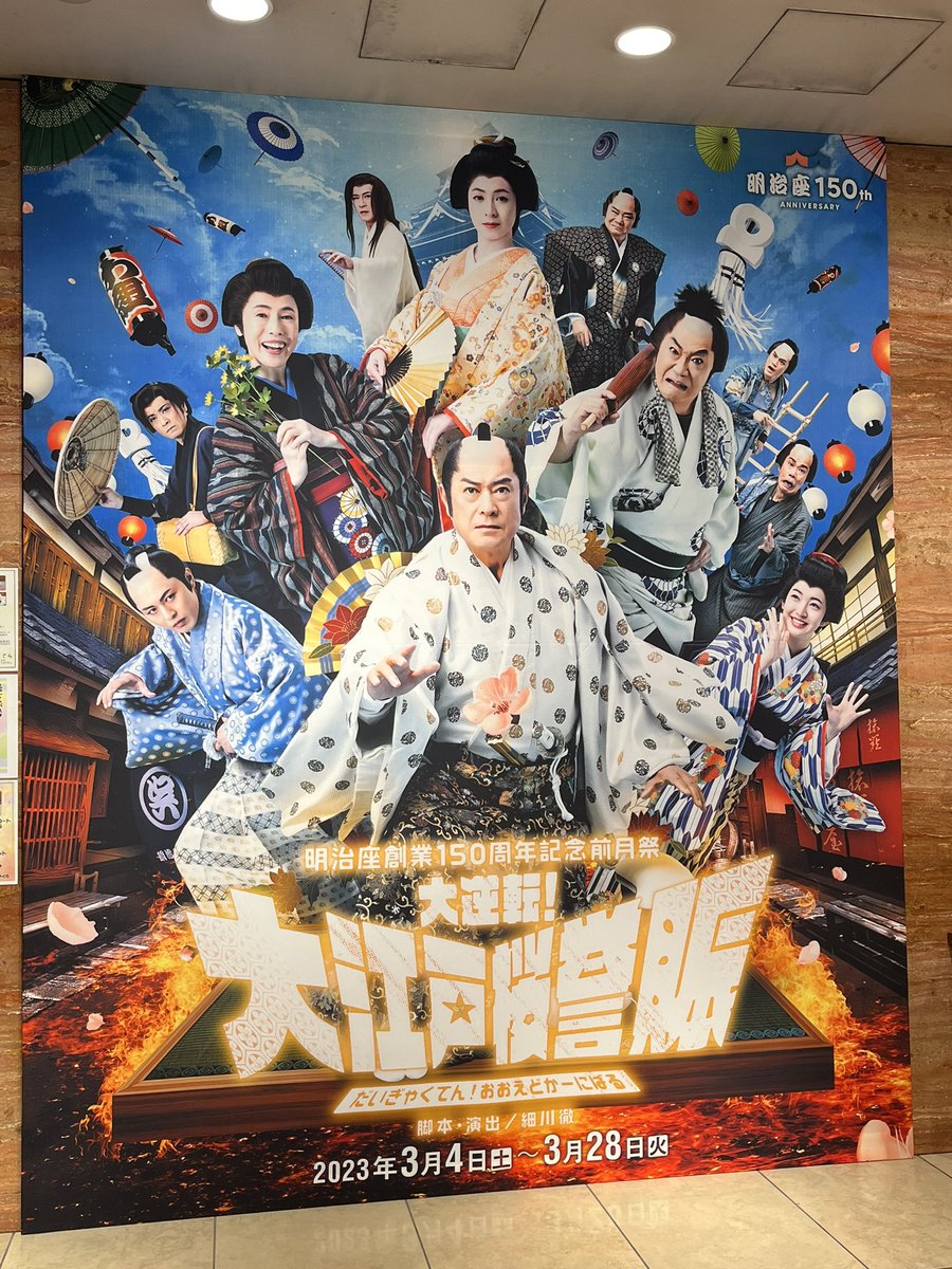 神席】3/17(金)16:30開演 S席1階1列『大逆転!大江戸桜誉賑』-
