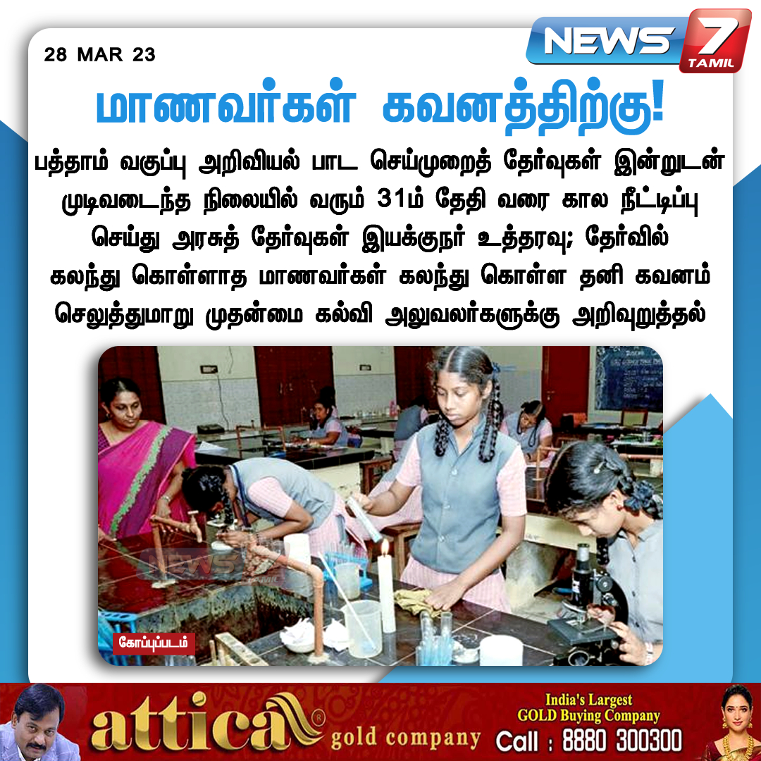 news7tamil's tweet image. மாணவர்கள் கவனத்திற்கு!

#Students | #10thStd | #Exam | #Practical | #TNGovt | #News7Tamil | #News7TamilUpdates