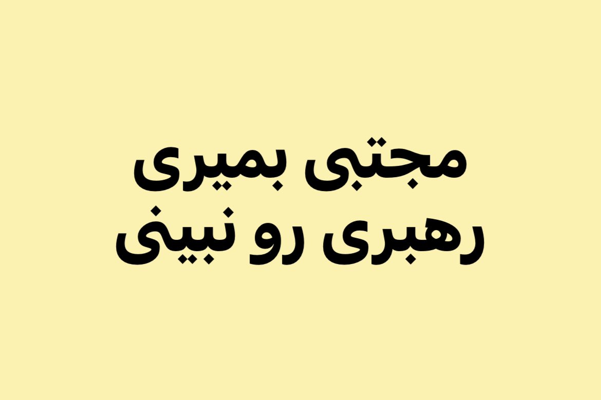 Khamenei_fucker's tweet photo. مجتبی بمیری رهبری رو نبینی
#مهسا_امینی https://t.co/9iaLzdzTSo