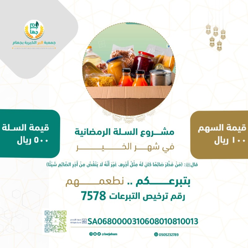 berjeham's tweet photo. في شهر الخير والبركات #رمضان
تعظم الأجور وتزيد الأرزاق

قال تعالى
"ويطعمون الطعام على حبه مسكينا ويتيما وأسيرا"

ساهم معنا في توفير
🌙 السلة الرمضانية
لدعم الأيتام والأرامل والفقراء

تبرع بالقليل وادخره عند الله كثيرا

للتبرع السريع والآمن

https://t.co/HS2zaLMa7f

جمعية #بر_جهام