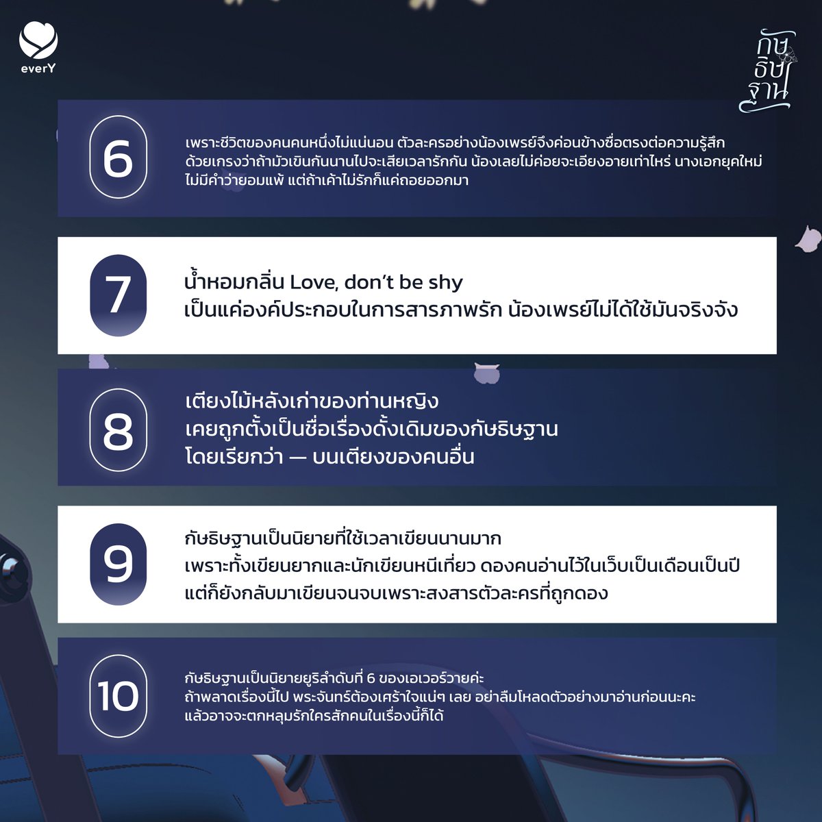 วันนี้พี่ไวน์ชวน ‘Ace’ มาบอก 10 ข้อล้วงลึกในนิยายยูริเรื่อง #กัษธิษฐาน ค่า 💜

📚 กัษธิษฐาน
💜 ผู้เขียน #Ace
🛒 ราคา 289 บาท

ช้อปนิยาย 👉 bit.ly/3Kebw8f