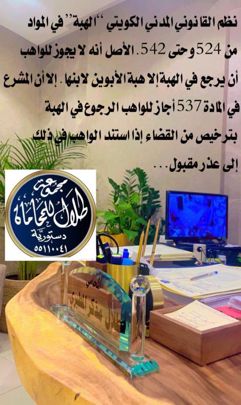 #الهبة 
#رمضان6 

الهبة في القانون الكويتي ..