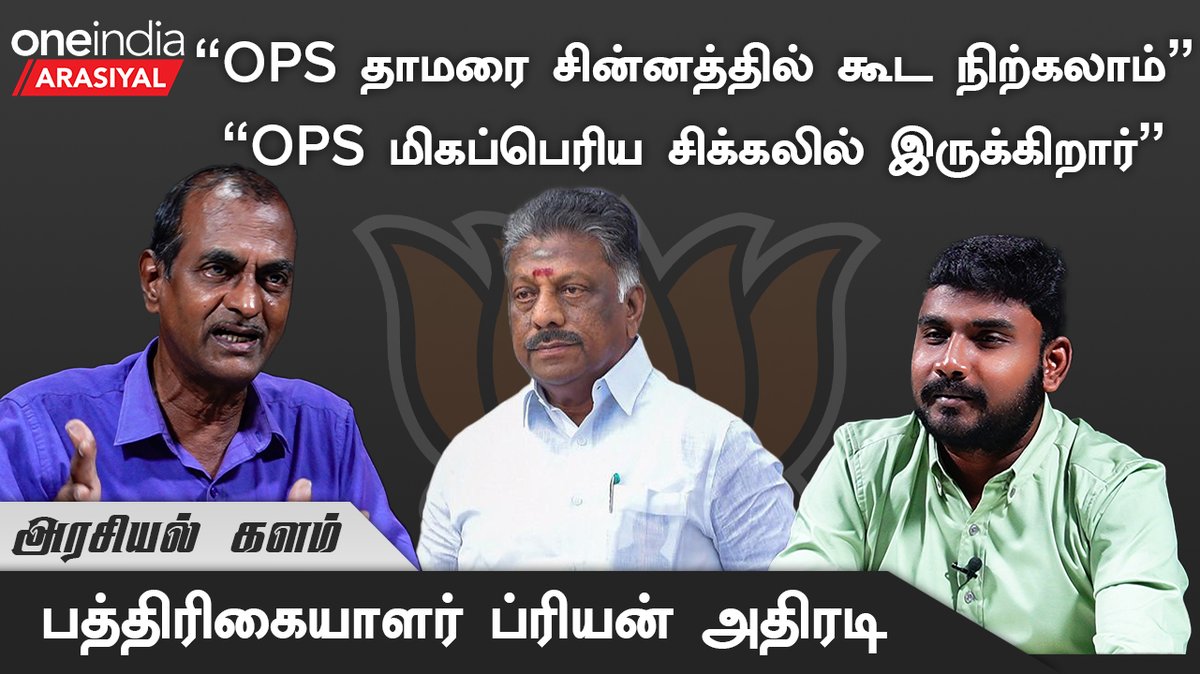 thatsTamil's tweet photo. Watch: https://t.co/C6hCADyMiT
தென் பகுதிகளில் அதிமுகவின் தோல்விக்கு OPS காரணமாக இருப்பார் - ப்ரியன், பத்திரிகையாளர்
#OPS #EPS #ADMK #GeneralSecretaryEPS #Priyan #OneindiaArasiyal https://t.co/gjIPB4IVlp