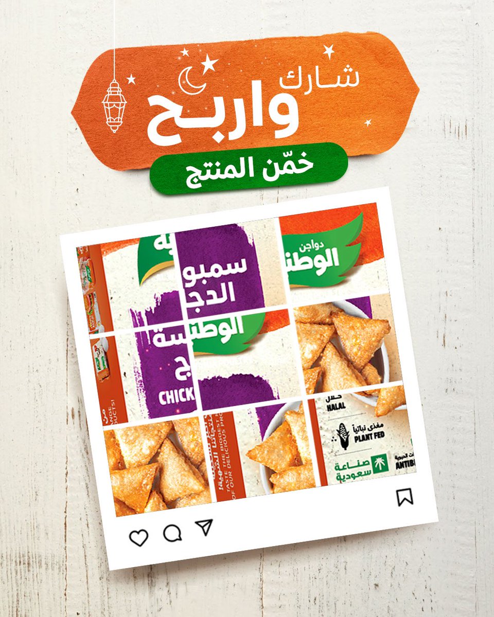 Alwataniaco's tweet photo. اربـح سلّة جــاهزة على الأصــول 👌🏻🌙

شارك معنا وخلّك من العشر الفائزين بسلة مميزة من منتجات #دواجن_الوطنية اللي تحبونها 

كل اللي عليك:

- خمّن المنتج اللي في الصورة
- فولو لصفحتنا
- منشن وشارك صديق

وفالك الفوز 💚 https://t.co/T19E35Eyjm