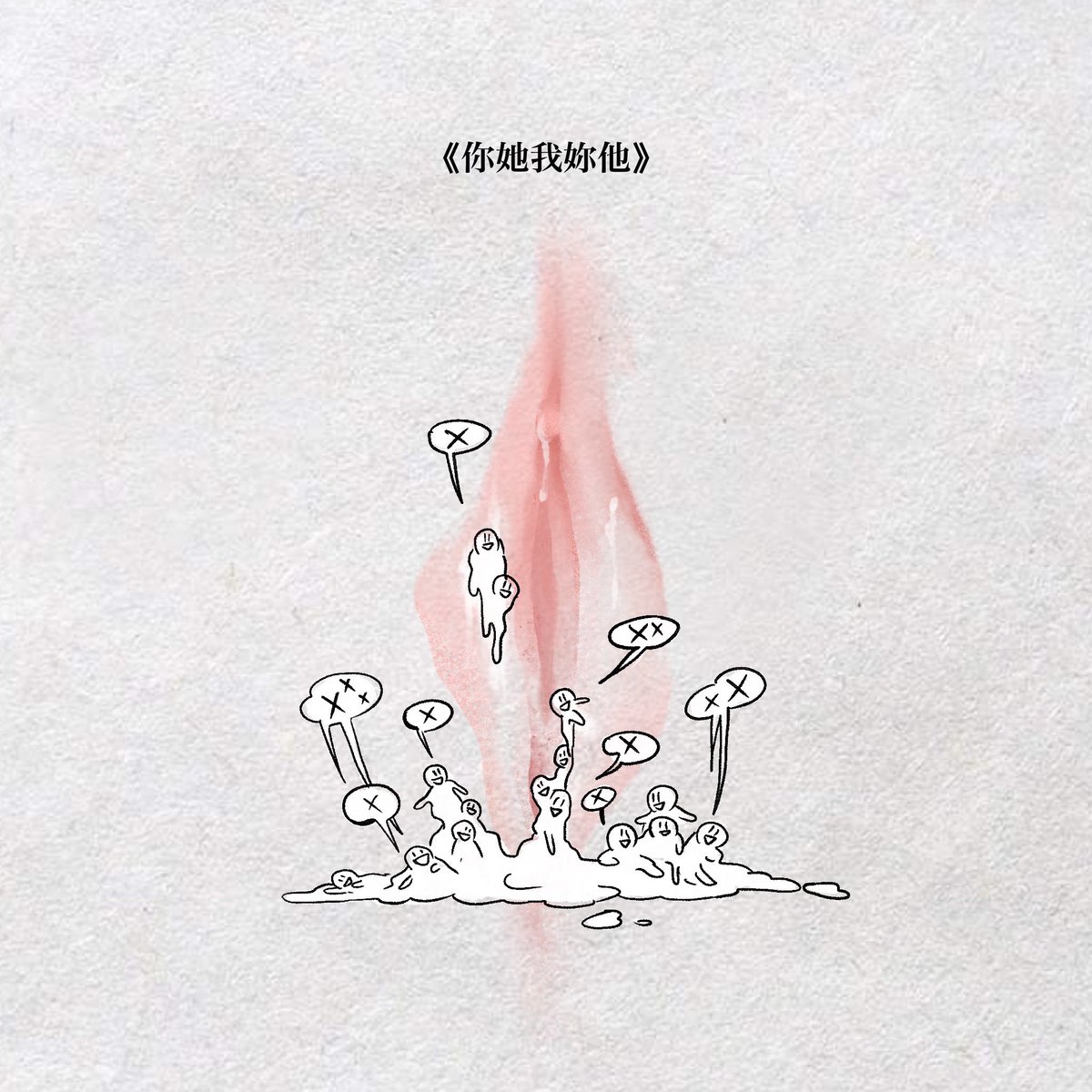 kittycornxoxo's tweet photo. 《你她我妳他 》

她的生活宛如子宮
進進出出的人
留下了幾億個被否定的孩子們

他也喘著氣，望著溢出來的童年
洞口的祂們嘲笑著

你是否又更加的寂寞？ https://t.co/5hf3A9uxrW