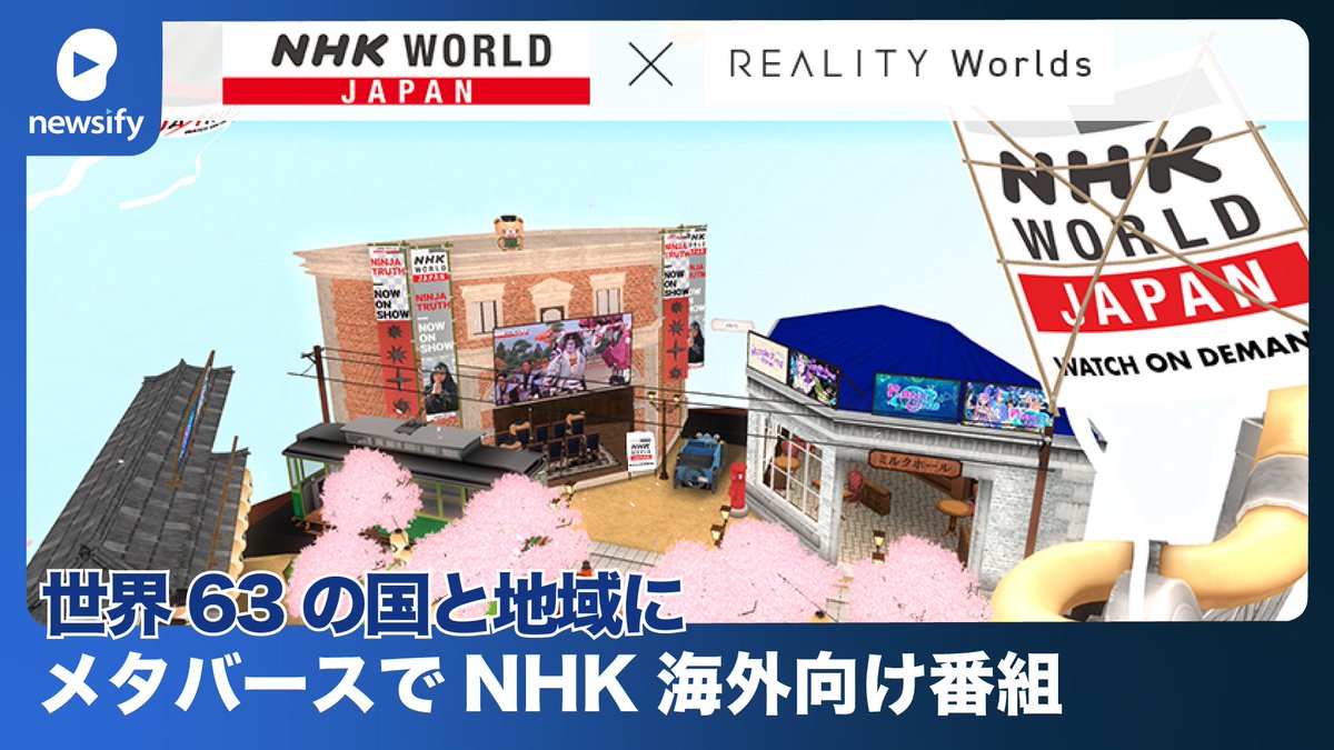 「NHK海外向け番組」、メタバースで世界63の国と地域に番組の魅力を発信(2023年3月5日)
youtube.com/watch?v=nhi1iB…

#REALITY #メタバース #NHK