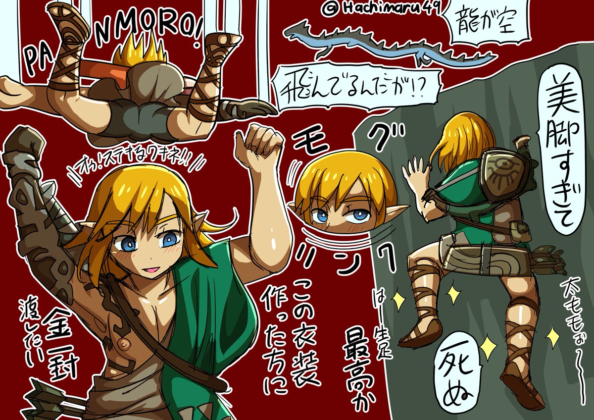 ゼルダの新作実況プレイで、
個人的に刺さったところです。
今作のリンク、髪下ろしているし
服のデザインが脇、太もも、ふくらはぎが
まぶしすぎて、デザインして下さった方に
金一封差し上げたい…!!
#ゼルダの伝説 #TearsoftheKingdom