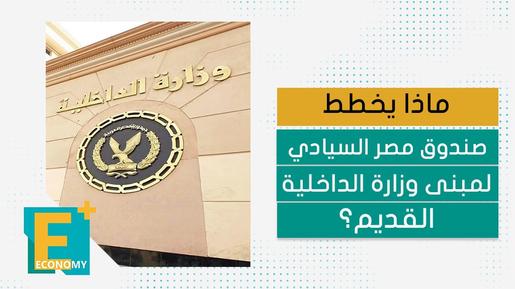 800 مليون جنيه تكلفة لتطوير مبنى وزارة الداخلية القديم بمنطقة وسط البلد، فماذ يخطط له صندوق مصر السيادي؟
youtu.be/32V_fxVFkNw