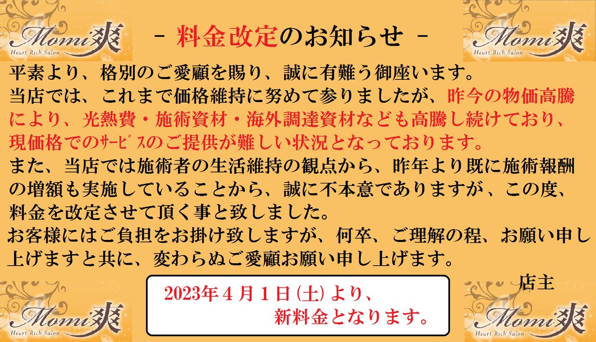 Momi_sou's tweet photo. ■料金改定のお知らせ
平素よりMomi爽(江坂店)をご愛顧賜り、誠に有難う御座います。店内では既に掲示案内させて頂いておりますが昨今の光熱費・施術資材費・輸入資材調達費等の高騰により、誠に不本意ではありますが料金の改定をさせて頂く事を決断致しました。ご理解の程、宜しくお願い致します。 https://t.co/yhHEtoyAT4