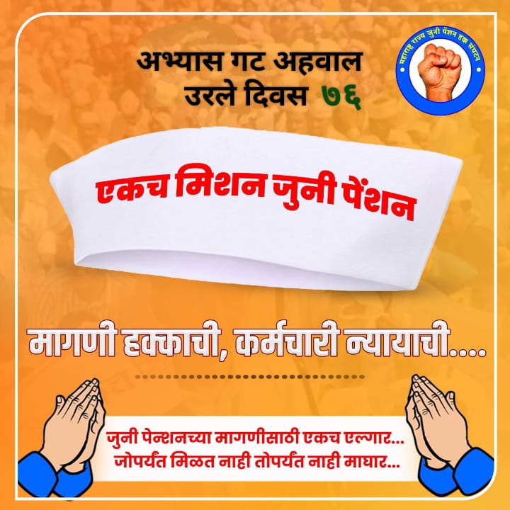 #एकच_मिशन_जुनी_पेन्शन ची वाट पाहणाऱ्या #लाखो_कर्मचारी <a href="/CMOMaharashtra/">CMO Maharashtra</a> यांच्या निर्णयाच्या प्रतीक्षेत!
#ops4maharashtra
#voteforOPS
#पुरानि_पेंशन_बहाली_हो
#हिमाचल_प्रदेश
#पंजाब
<a href="/mieknathshinde/">Eknath Shinde - एकनाथ शिंदे</a> 
<a href="/AjitPawarSpeaks/">Ajit Pawar</a> 
<a href="/AUThackeray/">Aaditya Thackeray</a> 
<a href="/supriya_sule/">Supriya Sule</a> 
<a href="/dhananjay_munde/">Dhananjay Munde</a>
<a href="/ShivSenaUBT_/">ShivSena - शिवसेना Uddhav Balasaheb Thackeray</a> 
<a href="/lokmat/">Lokmat</a>