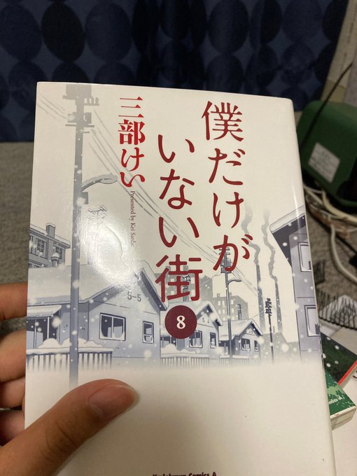 僕だけがいない街読破。漫画を読んで一層アニメの完成度が際立つ作品だなって感じた。ラストが多分アニオリになってたと思うけど