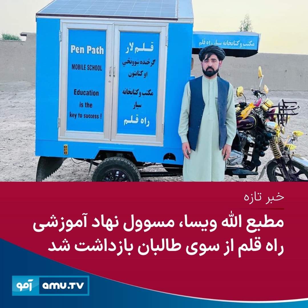 MohdSsyed's tweet photo. مطیع الله ویسا بنیان گذار نهاد راه قلم(قلم لار) و یکی از مدافعین صادق حق تعلیم  و تحصیل دختران از سوی گروه طالبان دستگیر شده است. 
ارج گذاشتن به قلم و دانایی چنین است؟ تاکی شاهد رنج، توهین وشکنجه  مدافعین ارزش ها و آزادیخواهان جامعه ما باشیم؟ https://t.co/7BfdRrVML8